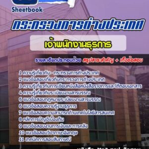 แนวข้อสอบเจ้าพนักงานธุรการปฏิบัติงาน กระทรวงการต่างประเทศ