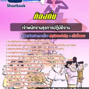 แนวข้อสอบเจ้าพนักงานธุรการปฏิบัติงาน ท้องถิ่น