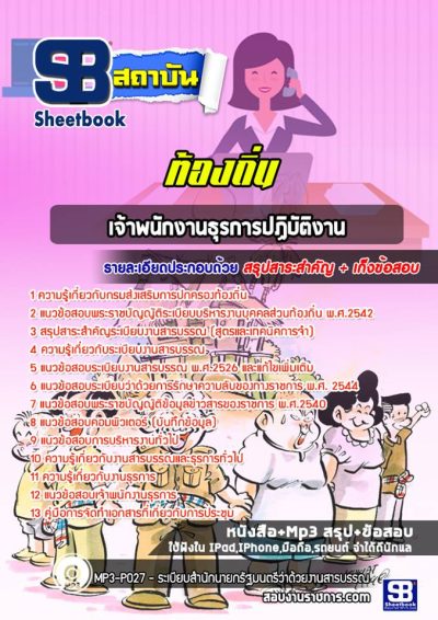 แนวข้อสอบเจ้าพนักงานธุรการปฏิบัติงาน ท้องถิ่น