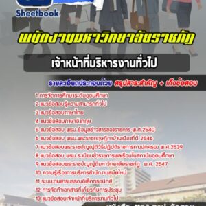 แนวข้อสอบเจ้าพนักงานบริหารทั่วไป มหาวิทยาลัยราชภัฏ