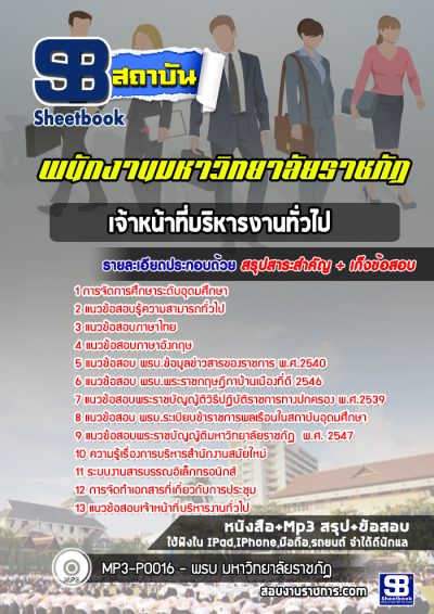 แนวข้อสอบเจ้าพนักงานบริหารทั่วไป มหาวิทยาลัยราชภัฏ