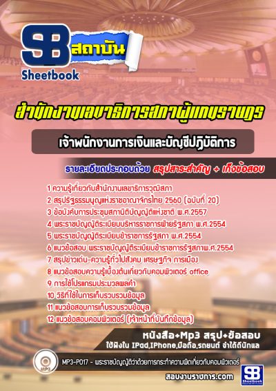 แนวข้อสอบเจ้าพนักงานบันทึกข้อมูล สำนักงานเลขาธิการวุฒิสภา