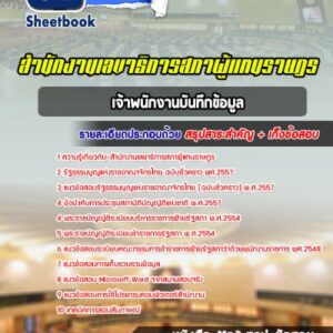 แนวข้อสอบเจ้าพนักงานบันทึกข้อมูล สำนักงานเลขาธิการสภาผู้แทนราษฎร