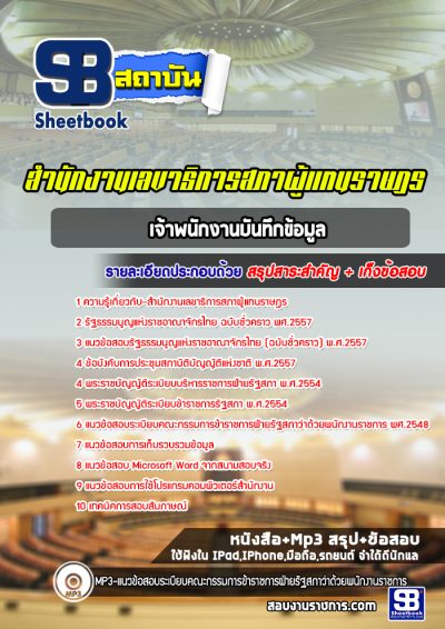 แนวข้อสอบเจ้าพนักงานบันทึกข้อมูล สำนักงานเลขาธิการสภาผู้แทนราษฎร