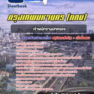 แนวข้อสอบเจ้าพนักงานปกครอง กรุงเทพมหานคร กทม