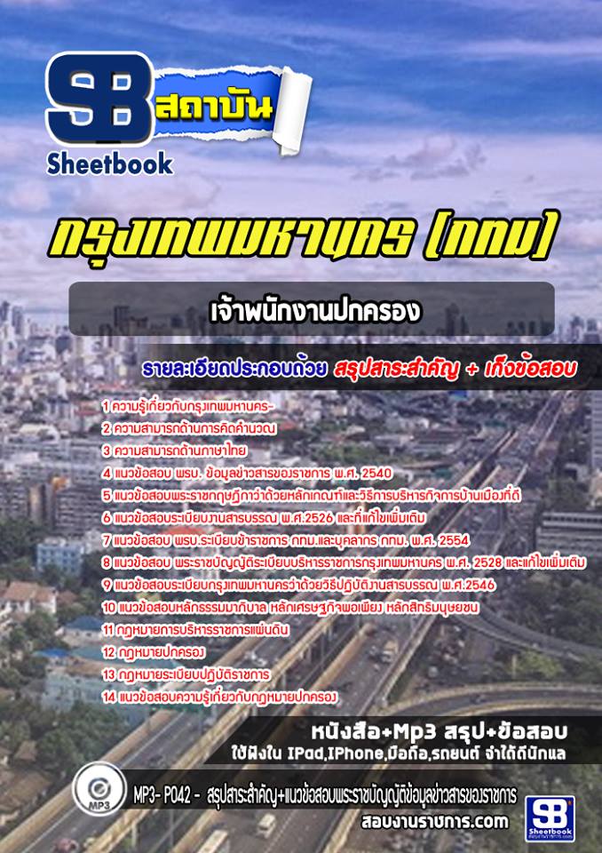 แนวข้อสอบเจ้าพนักงานปกครอง กรุงเทพมหานคร กทม