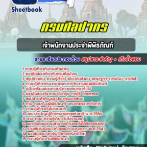 แนวข้อสอบเจ้าพนักงานประจำพิพิธภัณฑ์ กรมศิลปากร