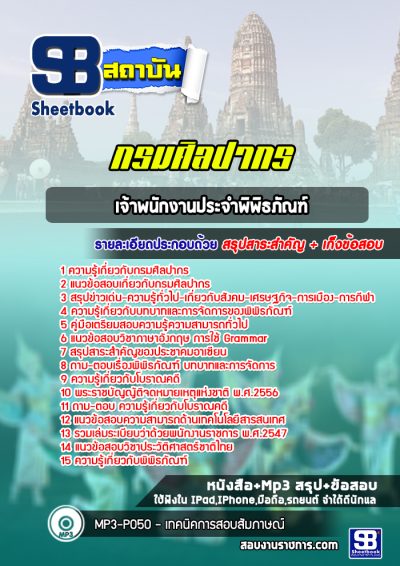 แนวข้อสอบเจ้าพนักงานประจำพิพิธภัณฑ์ กรมศิลปากร