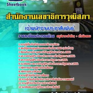 แนวข้อสอบเจ้าพนักงานประชาสัมพันธ์ สำนักงานเลขาธิการวุฒิสภา