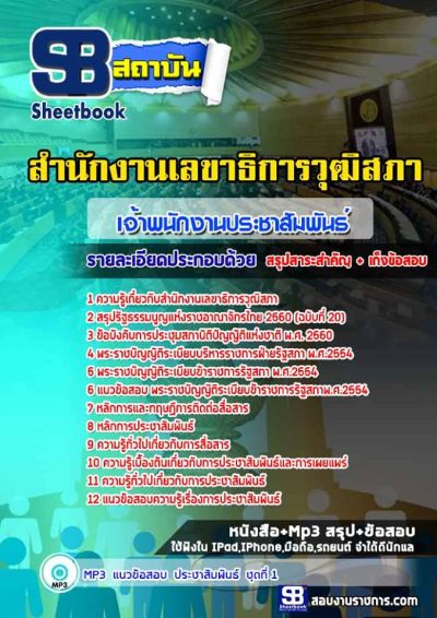 แนวข้อสอบเจ้าพนักงานประชาสัมพันธ์ สำนักงานเลขาธิการวุฒิสภา