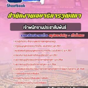 แนวข้อสอบเจ้าพนักงานประชาสัมพันธ์ สำนักงานเลขาธิการสภาผู้แทนราษฎร