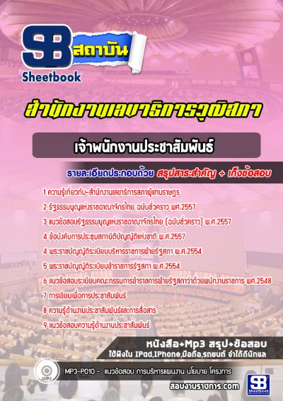 แนวข้อสอบเจ้าพนักงานประชาสัมพันธ์ สำนักงานเลขาธิการสภาผู้แทนราษฎร