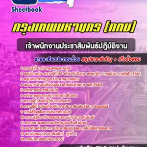 แนวข้อสอบเจ้าพนักงานประชาสัมพันธ์ปฏิบัติงาน กรุงเทพมหานคร กทม