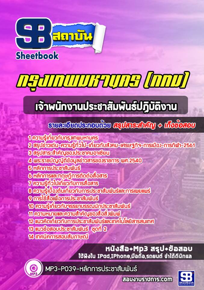 แนวข้อสอบเจ้าพนักงานประชาสัมพันธ์ปฏิบัติงาน กรุงเทพมหานคร กทม