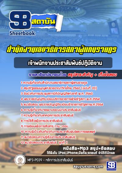 แนวข้อสอบเจ้าพนักงานประชาสัมพันธ์ปฏิบัติงาน สำนักงานเลขาธิการสภาผู้แทนราษฎร