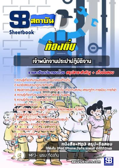 แนวข้อสอบเจ้าพนักงานประปาปฏิบัติงาน ท้องถิ่น