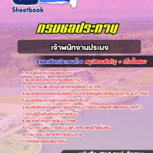 แนวข้อสอบเจ้าพนักงานประมง กรมชลประทาน