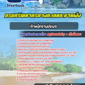 แนวข้อสอบเจ้าพนักงานประมง กรมทรัพยากรทางทะเลและชายฝั่ง