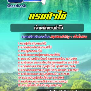 แนวข้อสอบเจ้าพนักงานป่าไม้ กรมป่าไม้