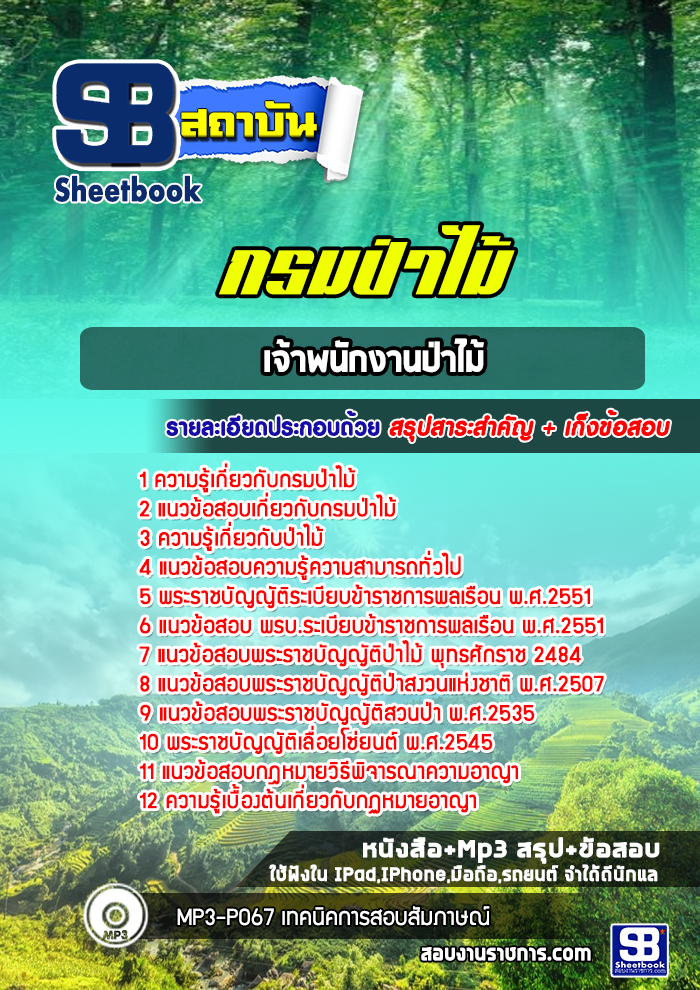 แนวข้อสอบเจ้าพนักงานป่าไม้ กรมป่าไม้