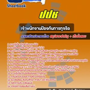 แนวข้อสอบเจ้าพนักงานป้องกันการทุจริต ป.ป.ช.