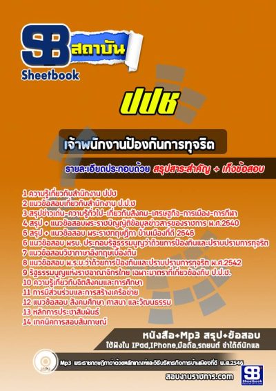 แนวข้อสอบเจ้าพนักงานป้องกันการทุจริต ป.ป.ช.