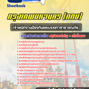 แนวข้อสอบเจ้าพนักงานป้องกันและบรรเทาสาธารณภัย กรุงเทพมหานคร กทม