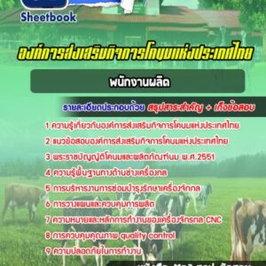 แนวข้อสอบเจ้าพนักงานผลิตภัณฑ์ องค์การส่งเสริมกิจการโคนมแห่งประเทศไทย อ.ส.ค.