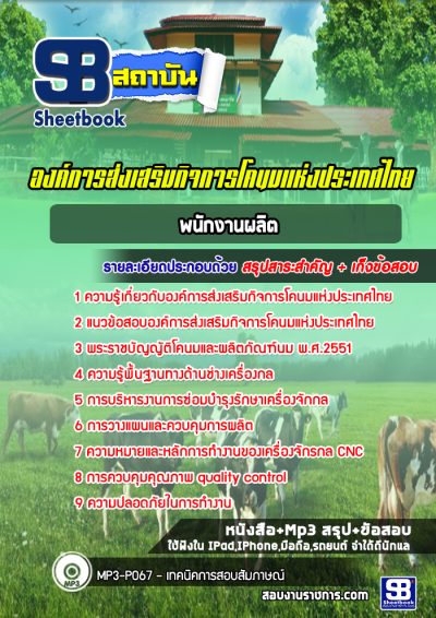 แนวข้อสอบเจ้าพนักงานผลิตภัณฑ์ องค์การส่งเสริมกิจการโคนมแห่งประเทศไทย อ.ส.ค.