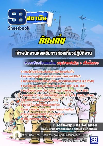 แนวข้อสอบเจ้าพนักงานพัฒนาชุมชนปฏิบัติงาน ท้องถิ่น