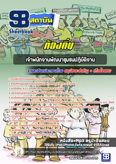 แนวข้อสอบเจ้าพนักงานพัฒนาชุมชนปฏิบัติงาน ท้องถิ่น