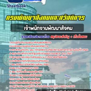 แนวข้อสอบเจ้าพนักงานพัฒนาสังคม กรมพัฒนาสังคมและสวัสดิการ