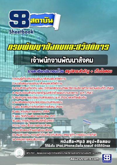 แนวข้อสอบเจ้าพนักงานพัฒนาสังคม กรมพัฒนาสังคมและสวัสดิการ