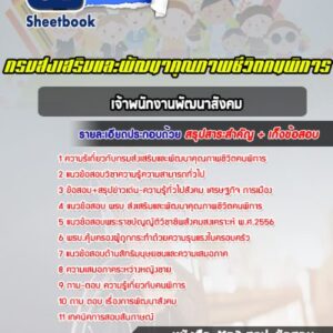 แนวข้อสอบเจ้าพนักงานพัฒนาสังคม กรมส่งเสริมและพัฒนาคุณภาพชีวิตคนพิการ