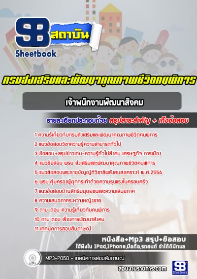 แนวข้อสอบเจ้าพนักงานพัฒนาสังคม กรมส่งเสริมและพัฒนาคุณภาพชีวิตคนพิการ