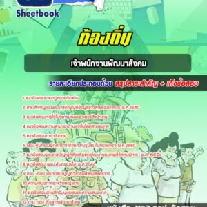 แนวข้อสอบเจ้าพนักงานพัฒนาสังคม ท้องถิ่น