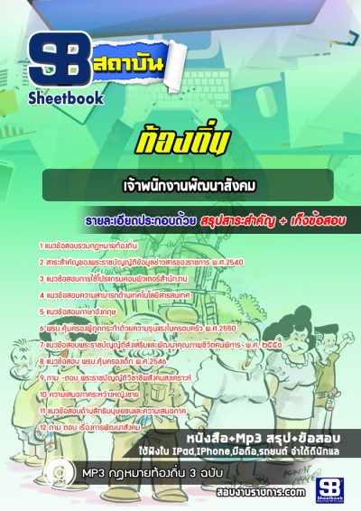 แนวข้อสอบเจ้าพนักงานพัฒนาสังคม ท้องถิ่น