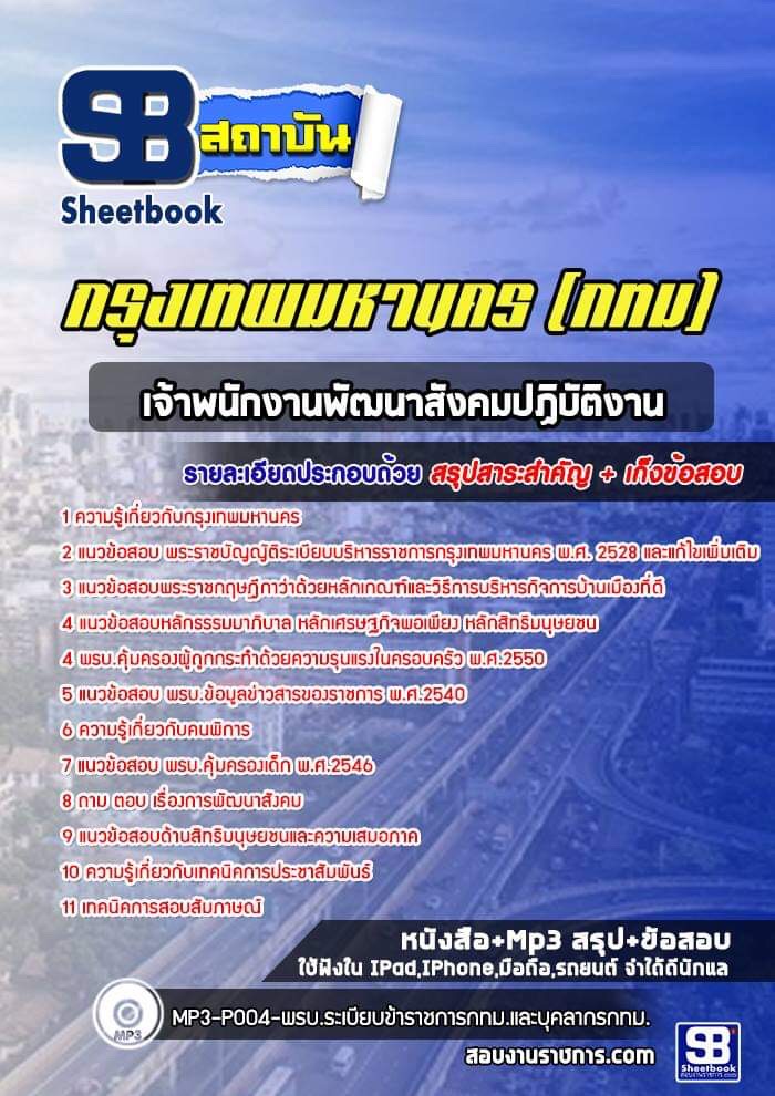 แนวข้อสอบเจ้าพนักงานพัฒนาสังคมปฏิบัติงาน กรุงเทพมหานคร กทม