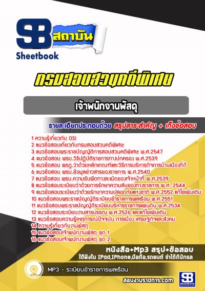 แนวข้อสอบเจ้าพนักงานพัสดุ DSI