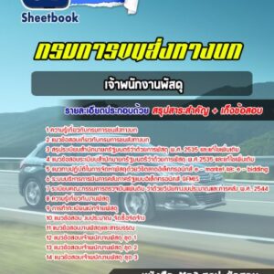 แนวข้อสอบเจ้าพนักงานพัสดุ กรมการขนส่งทางบก