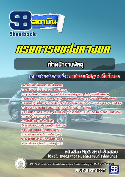 แนวข้อสอบเจ้าพนักงานพัสดุ กรมการขนส่งทางบก