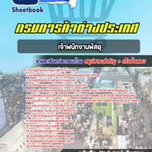 แนวข้อสอบเจ้าพนักงานพัสดุ กรมการค้าต่างประเทศ