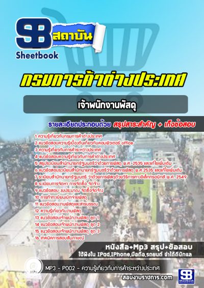 แนวข้อสอบเจ้าพนักงานพัสดุ กรมการค้าต่างประเทศ