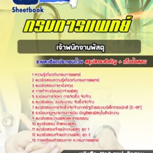 แนวข้อสอบเจ้าพนักงานพัสดุ กรมการแพทย์