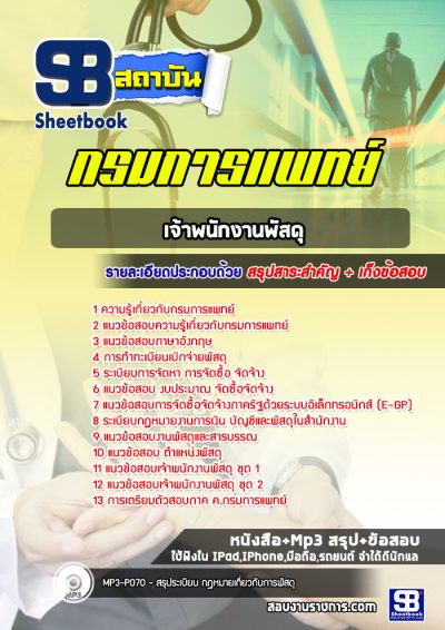 แนวข้อสอบเจ้าพนักงานพัสดุ กรมการแพทย์