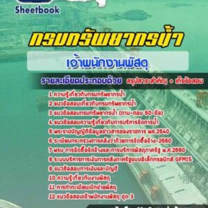 แนวข้อสอบเจ้าพนักงานพัสดุ กรมทรัพยากรน้ำ