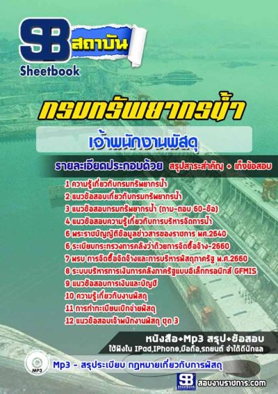 แนวข้อสอบเจ้าพนักงานพัสดุ กรมทรัพยากรน้ำ