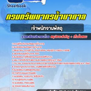 แนวข้อสอบเจ้าพนักงานพัสดุ กรมทรัพยากรน้ำบาดาล