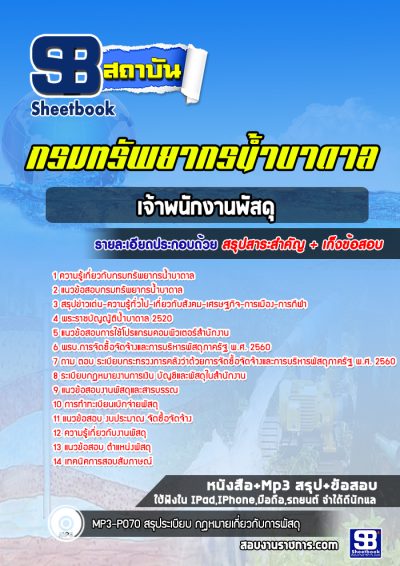 แนวข้อสอบเจ้าพนักงานพัสดุ กรมทรัพยากรน้ำบาดาล