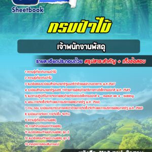 แนวข้อสอบเจ้าพนักงานพัสดุ กรมป่าไม้